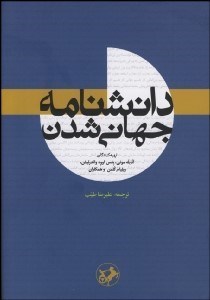 تصویر  دانش‌نامه جهاني‌شدن