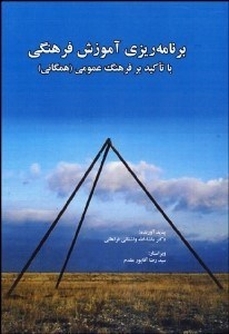 تصویر  برنامه‌ريزي آموزش فرهنگي با تاكيد بر فرهنگ عمومي (همگاني)