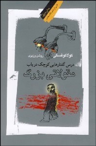 تصویر  درس‌گفتارهايي كوچك در باب مقولاتي بزرگ