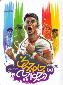 تصویر  جام جهاني در جواديه (جيبي)