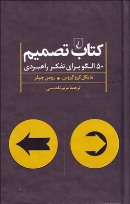 تصویر  كتاب تصميم (50 الگو براي تفكر راهبردي)