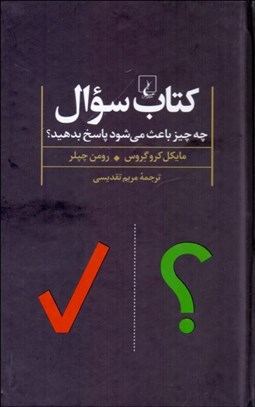 تصویر  كتاب سوال (چه چيز باعث مي‌شود پاسخ بدهيد)