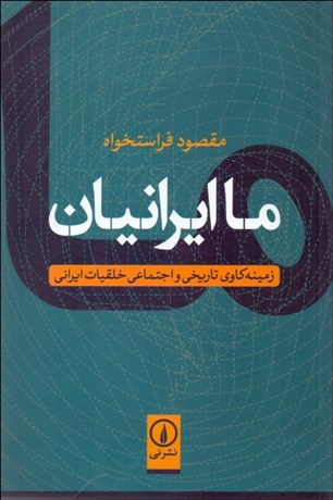 تصویر  ما ايرانيان (زمينه‌كاوي تاريخي و اجتماعي خلقيات ايراني)