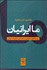 تصویر  ما ايرانيان (زمينه‌كاوي تاريخي و اجتماعي خلقيات ايراني)
