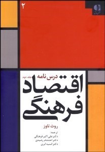 تصویر  درس‌نامه اقتصاد فرهنگي 2