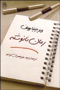 تصویر  رمان نانوشته