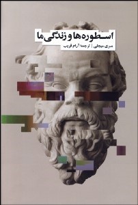 تصویر  اسطوره‌ها و زندگي ما