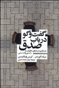 تصویر  گفتگو در باب صدق (جستاري در معناي حقيقت و راستي و درستي)