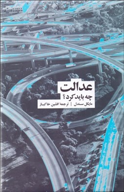 تصویر  عدالت (چه بايد كرد)