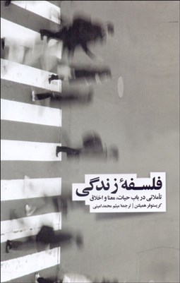 تصویر  فلسفه زندگي (تاملاتي در باب حيات معنا و اخلاق)