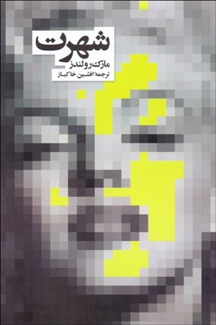 تصویر  شهرت