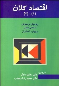 تصویر  اقتصاد كلان 1 و 2