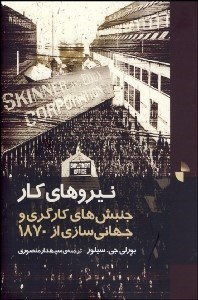 تصویر  نيروهاي كار (جنبش‌هاي كارگري و جهاني‌سازي از 1870)