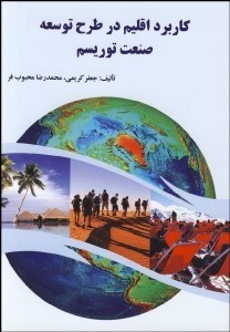 تصویر  كاربرد اقليم در طرح توسعه صنعت توريسم