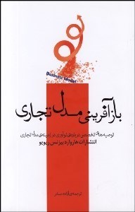 تصویر  بازآفريني مدل تجاري (توصيه‌هاي تخصصي درباره نوآوري در زمينه مدل تجاري)