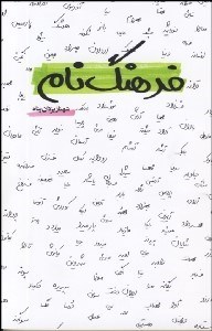 تصویر  فرهنگ كامل نام