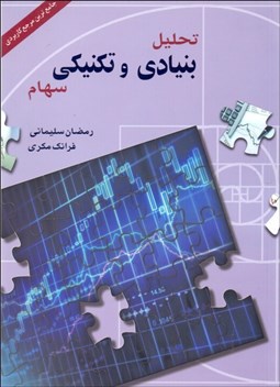 تصویر  تحليل بنيادي و تكنيكي سهام