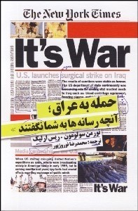 تصویر  حمله به عراق (آنچه رسانه‌ها به شما نگفتند)