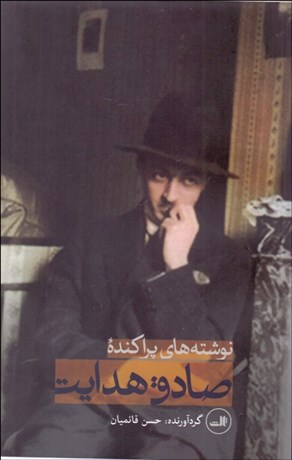 تصویر  نوشته‌هاي پراكنده