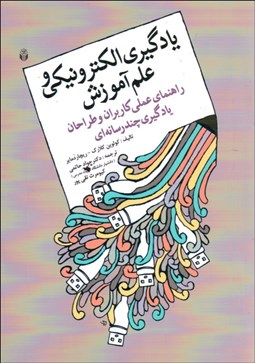 تصویر  يادگيري الكترونيكي و علم آموزش (راهنماي عملي كاربران و طراحان يادگيري چند رسانه‌اي)