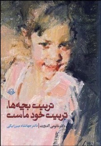 تصویر  تربيت بچه‌ها تربيت خود ماست
