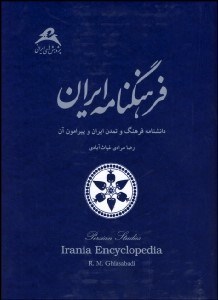 تصویر  فرهنگ‌نامه ايران (دانش‌نامه فرهنگ و تمدن ايران و پيرامون آن)