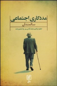 تصویر  مددكاري اجتماعي سالمندان