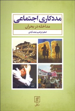 تصویر  مددكاري اجتماعي مداخله در بحران