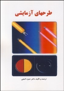 تصویر  طرح‌هاي آزمايشي