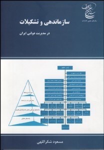 تصویر  سازمان‌دهي و تشكيلات در مديريت دولتي ايران