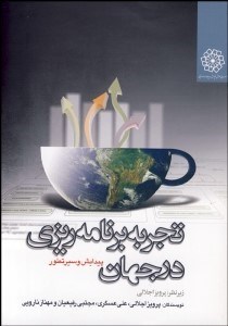 تصویر  تجربه برنامه‌ريزي در جهان (پيدايش و سير تطور)