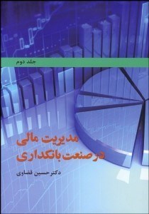 تصویر  مديريت مالي در صنعت بانك‌داري 2