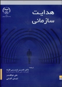 تصویر  هدايت سازماني