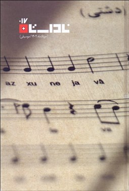 تصویر  فصلنامه ناداستان 17 (موسيقي)