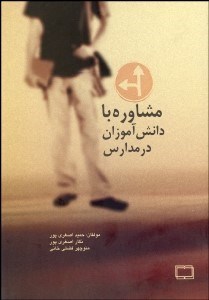 تصویر  مشاوره با دانش‌آموزان در مدارس (مهارت‌ها و كاربردها براي معلمان)