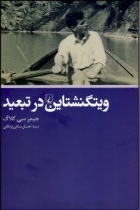 تصویر  ويتگنشتاين در تبعيد