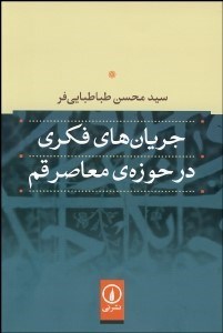 تصویر  جريان‌هاي فکري در حوزه معاصر قم