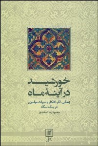 تصویر  خورشيد در آينه ماه (زندگي آثار افکار و ميراث مولوي در 1 نگاه)