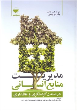 تصویر  مديريت منابع انساني در صنعت گردشگري و هتلداري