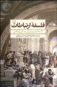 تصویر  فلسفه ارتباطات