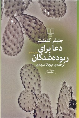 تصویر  دعا براي ربوده‌شدگان