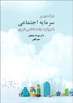 تصویر  درآمدي بر سرمايه اجتماعي با رويكرد جامعه‌شناسي شهري