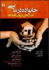 تصویر  خانواده‌درماني (طرح‌هاي درماني گام به گام)