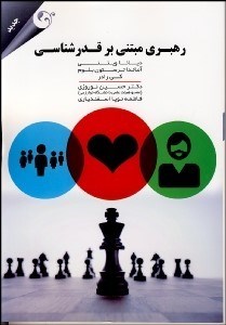 تصویر  رهبري مبتني بر قدرشناسي