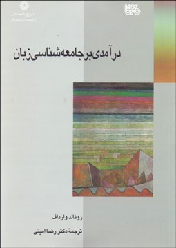 تصویر  درآمدي بر جامعه‌شناسي زبان