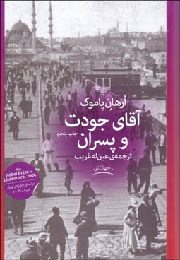 تصویر  آقاي جودت و پسران