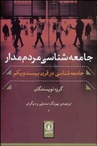 تصویر  جامعه‌شناسي مردم‌مدار (جامعه‌شناسي در قرن بيست و يكم)