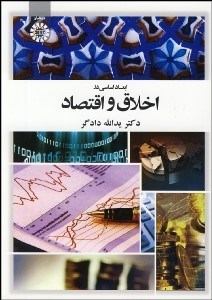 تصویر  ابعاد اساسي در اخلاق و اقتصاد 1886