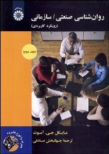 تصویر  روانشناسي صنعتي سازماني 2 (رويكرد كاربردي) 1893 با CD