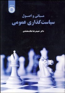 تصویر  مباني و اصول سياست‌گذاري عمومي 1879